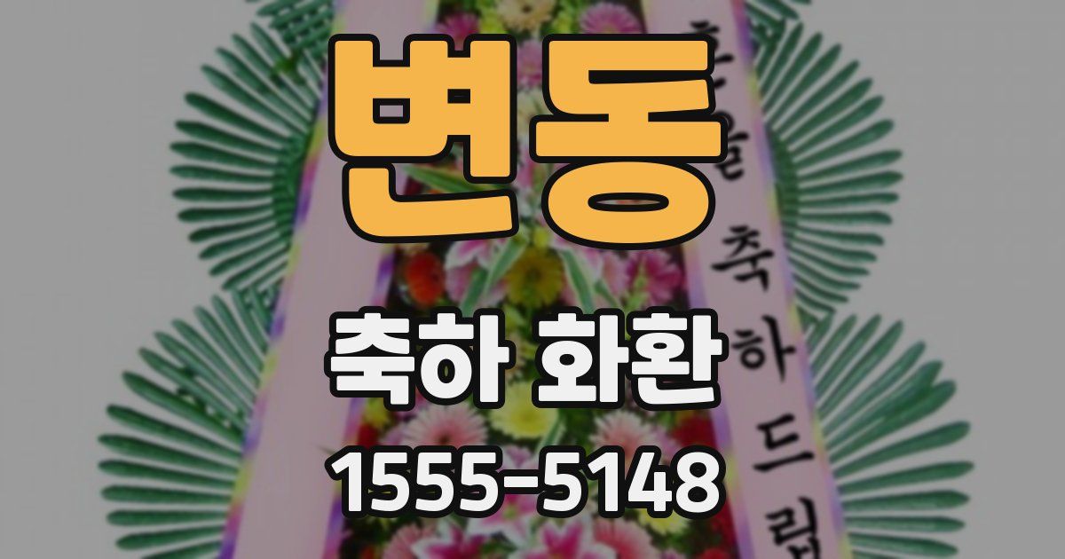 변동 축하 화환