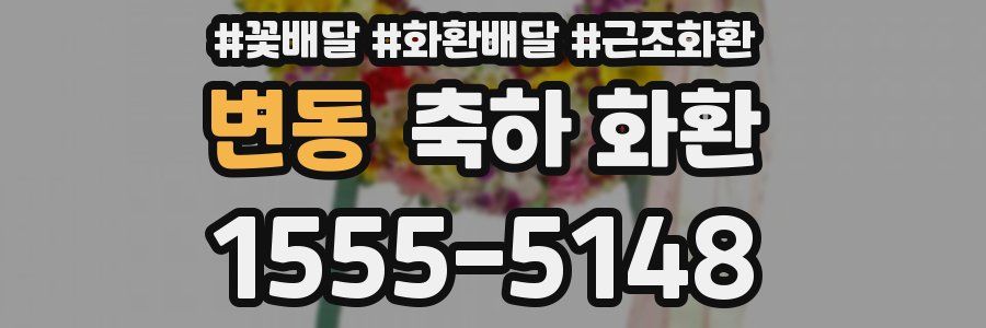 변동 축하 화환
