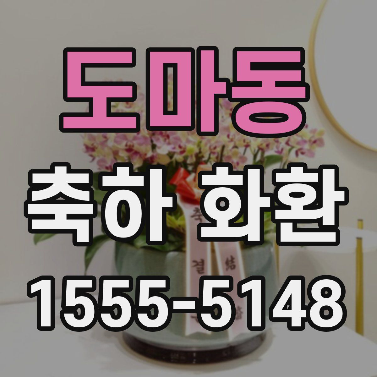 도마동 축하 화환