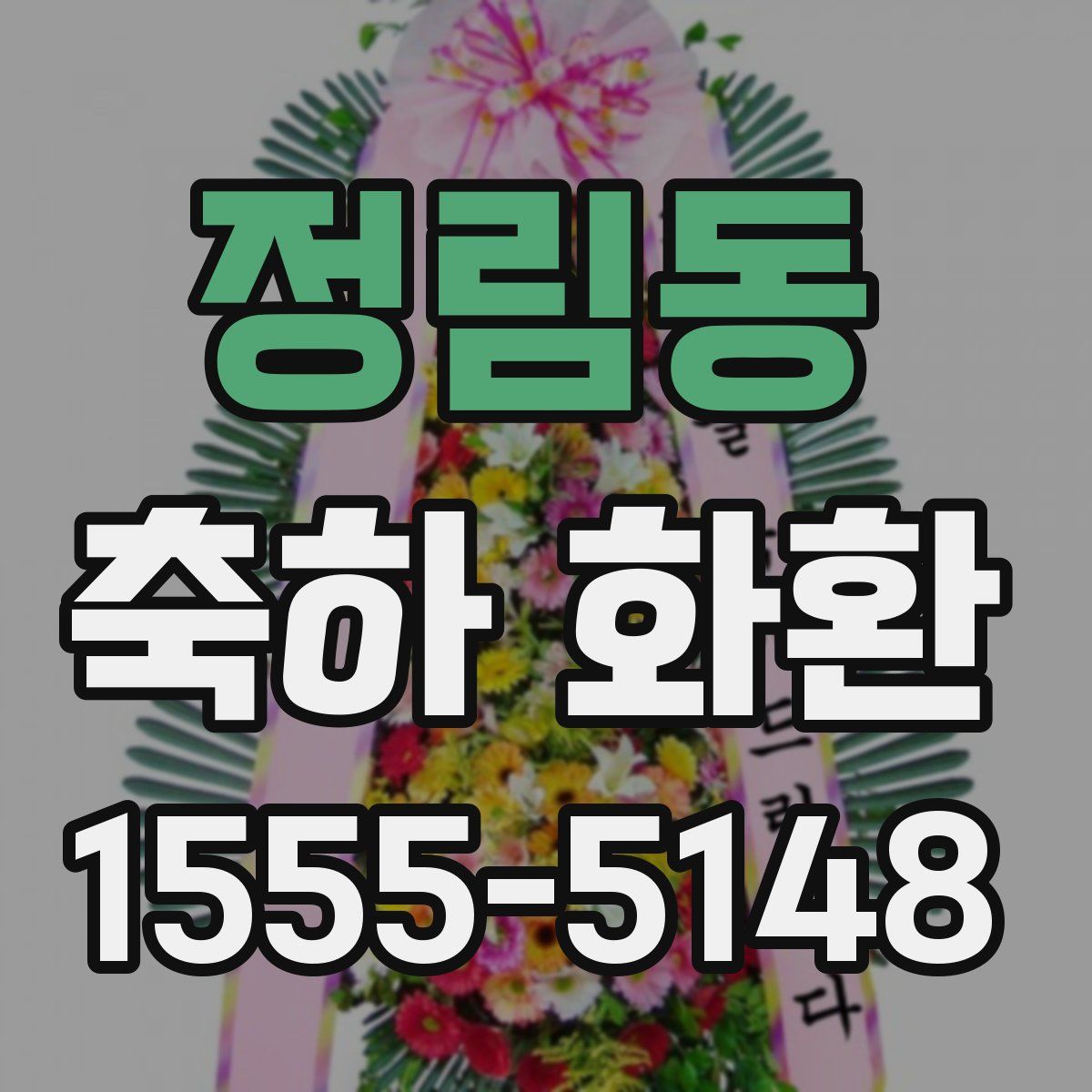 정림동 축하 화환