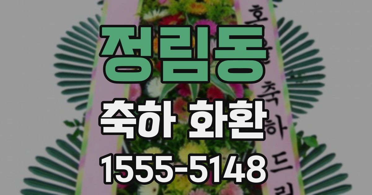 정림동 축하 화환