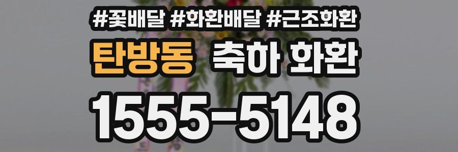 탄방동 축하 화환