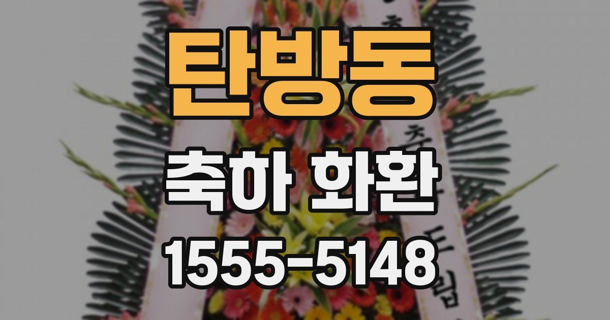 탄방동 축하 화환