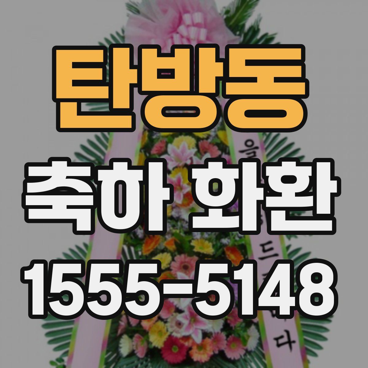 탄방동 축하 화환