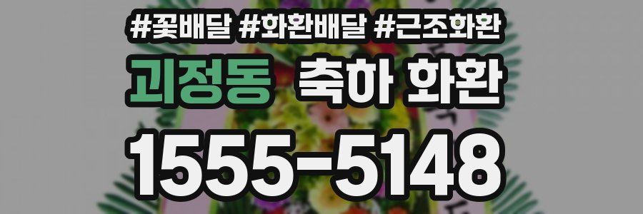 괴정동 축하 화환