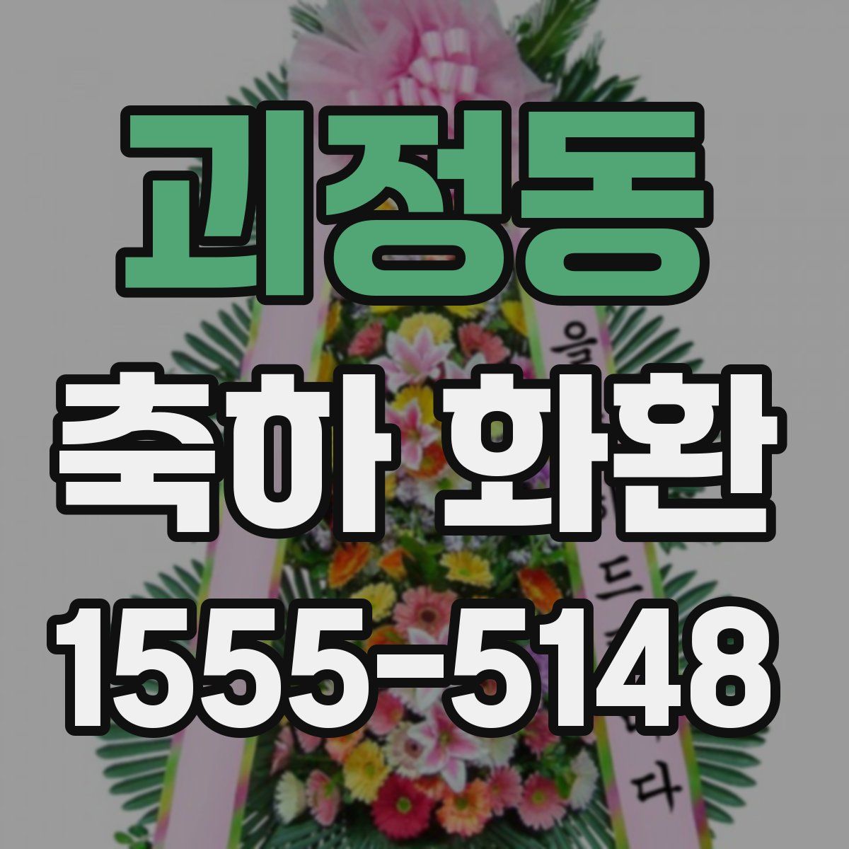 괴정동 축하 화환