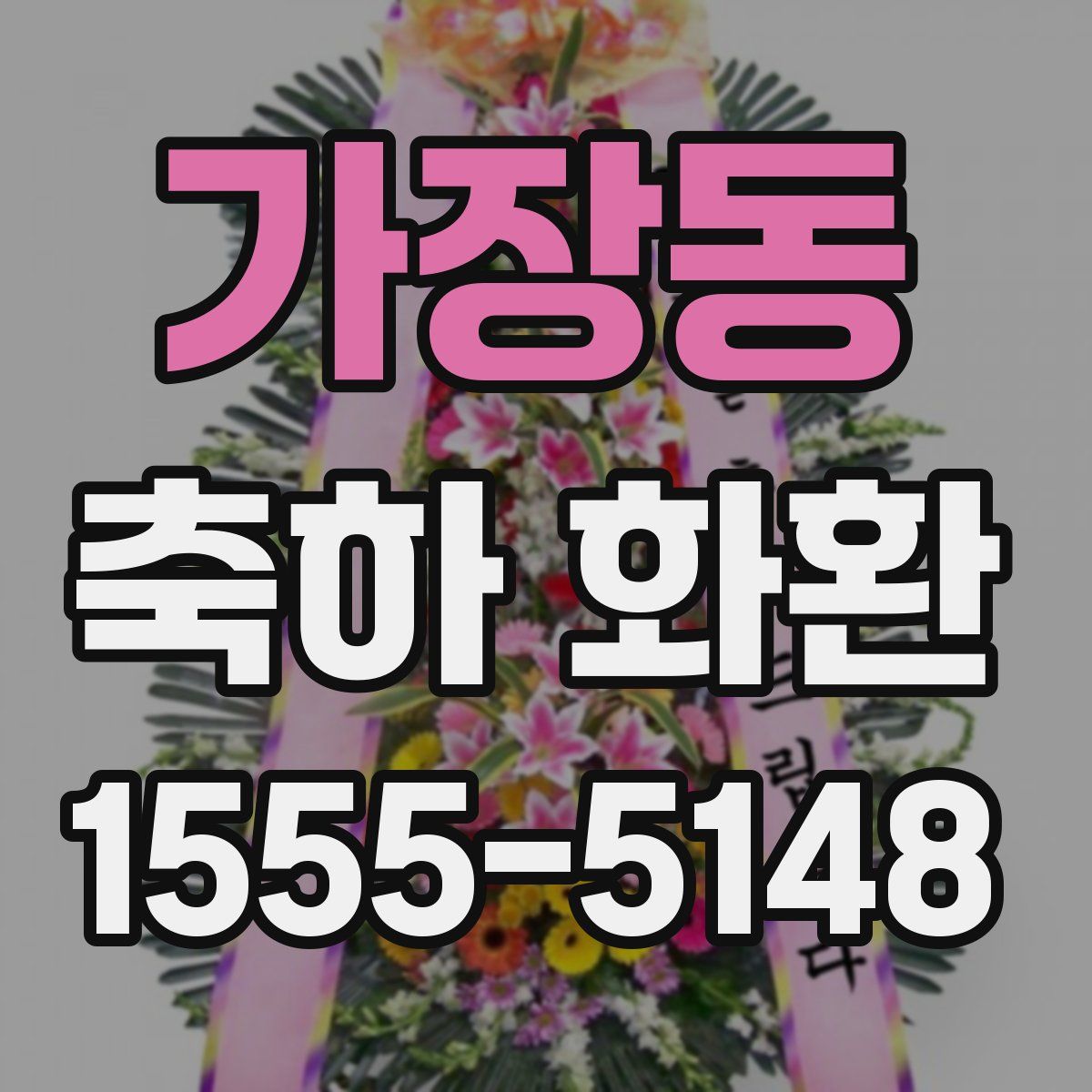 가장동 축하 화환
