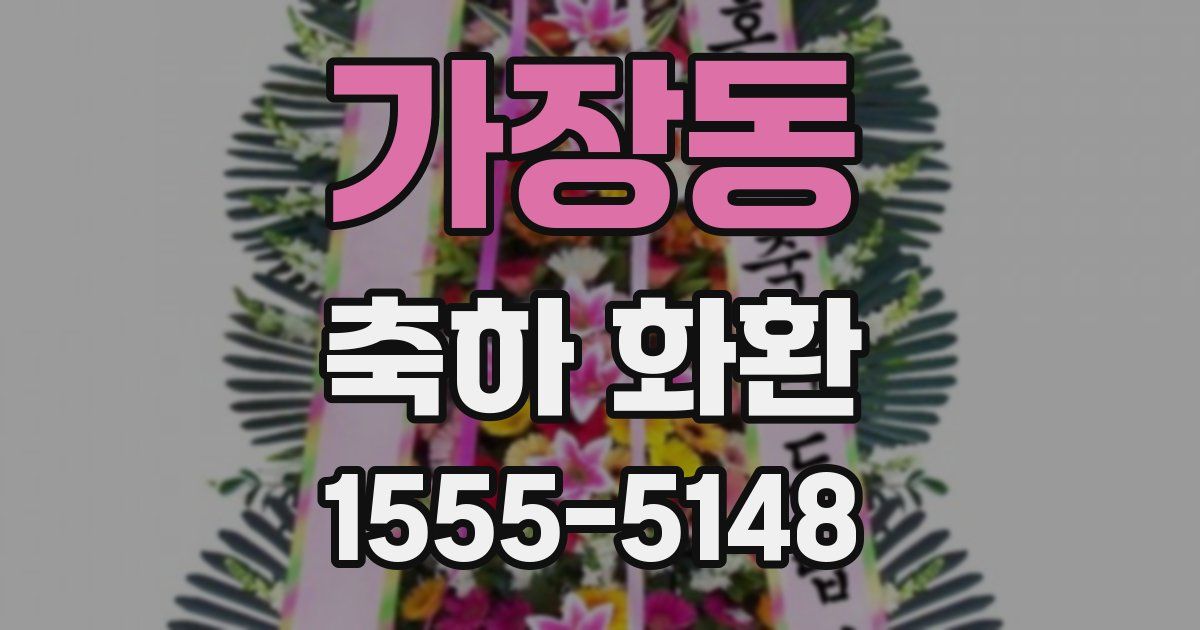 가장동 축하 화환