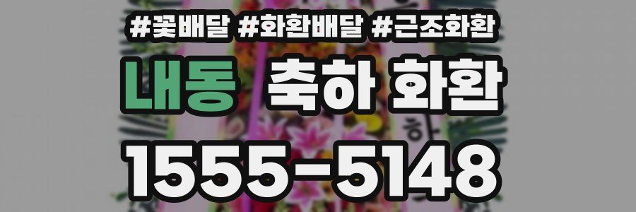 내동 축하 화환