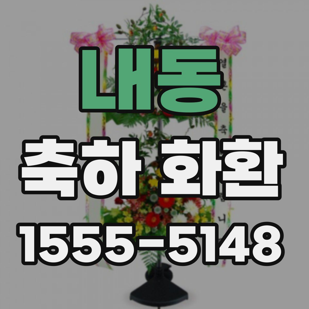 내동 축하 화환