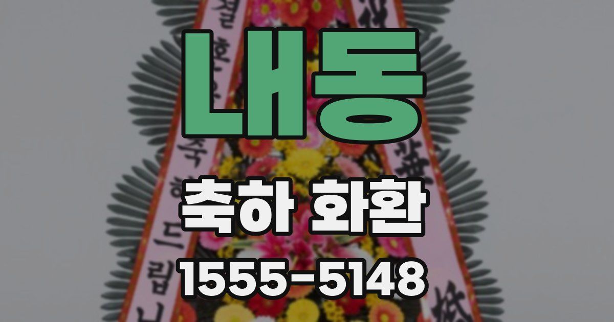 내동 축하 화환