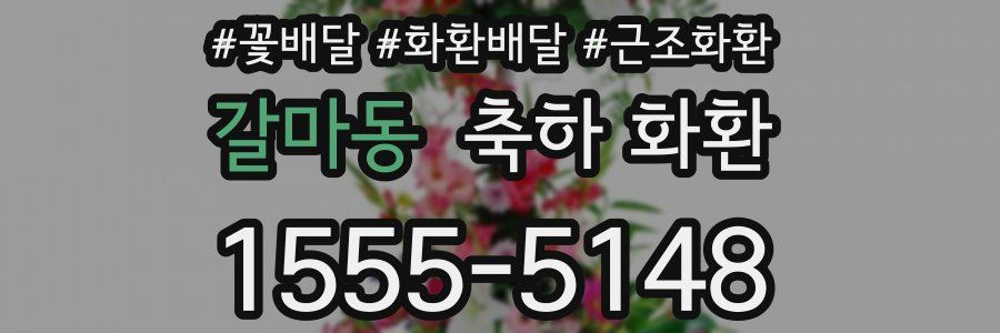 갈마동 축하 화환