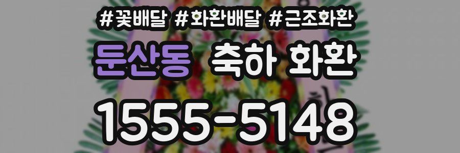 둔산동 축하 화환