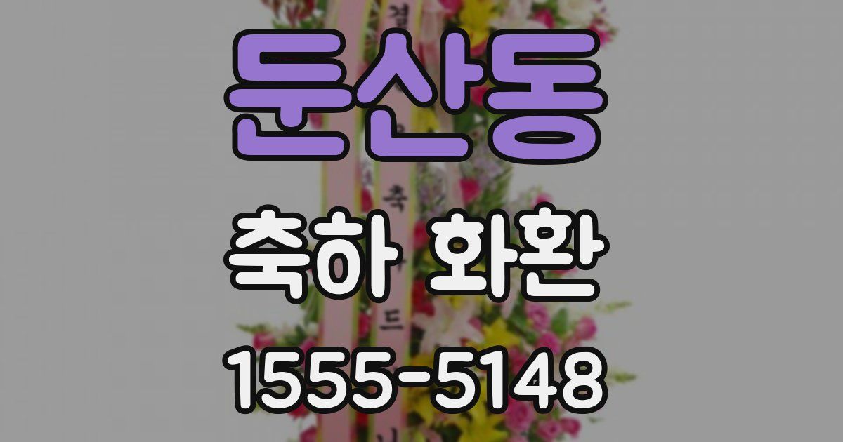 둔산동 축하 화환