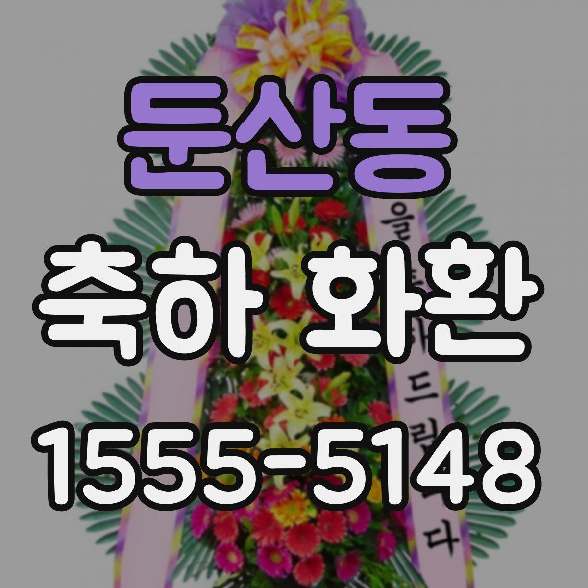 둔산동 축하 화환