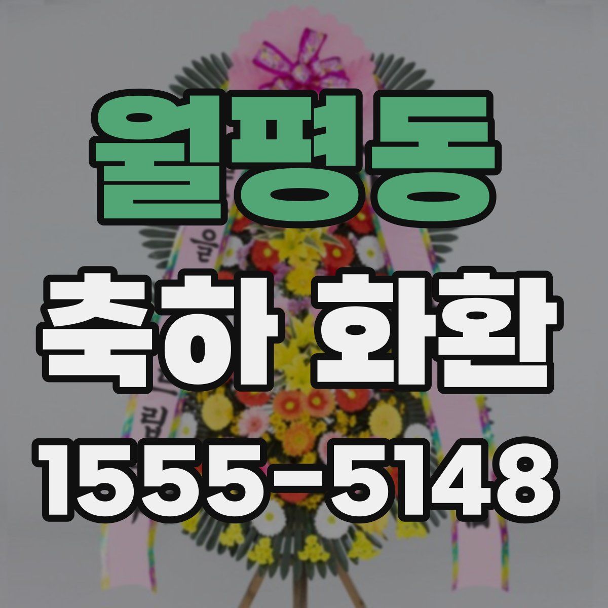 월평동 축하 화환
