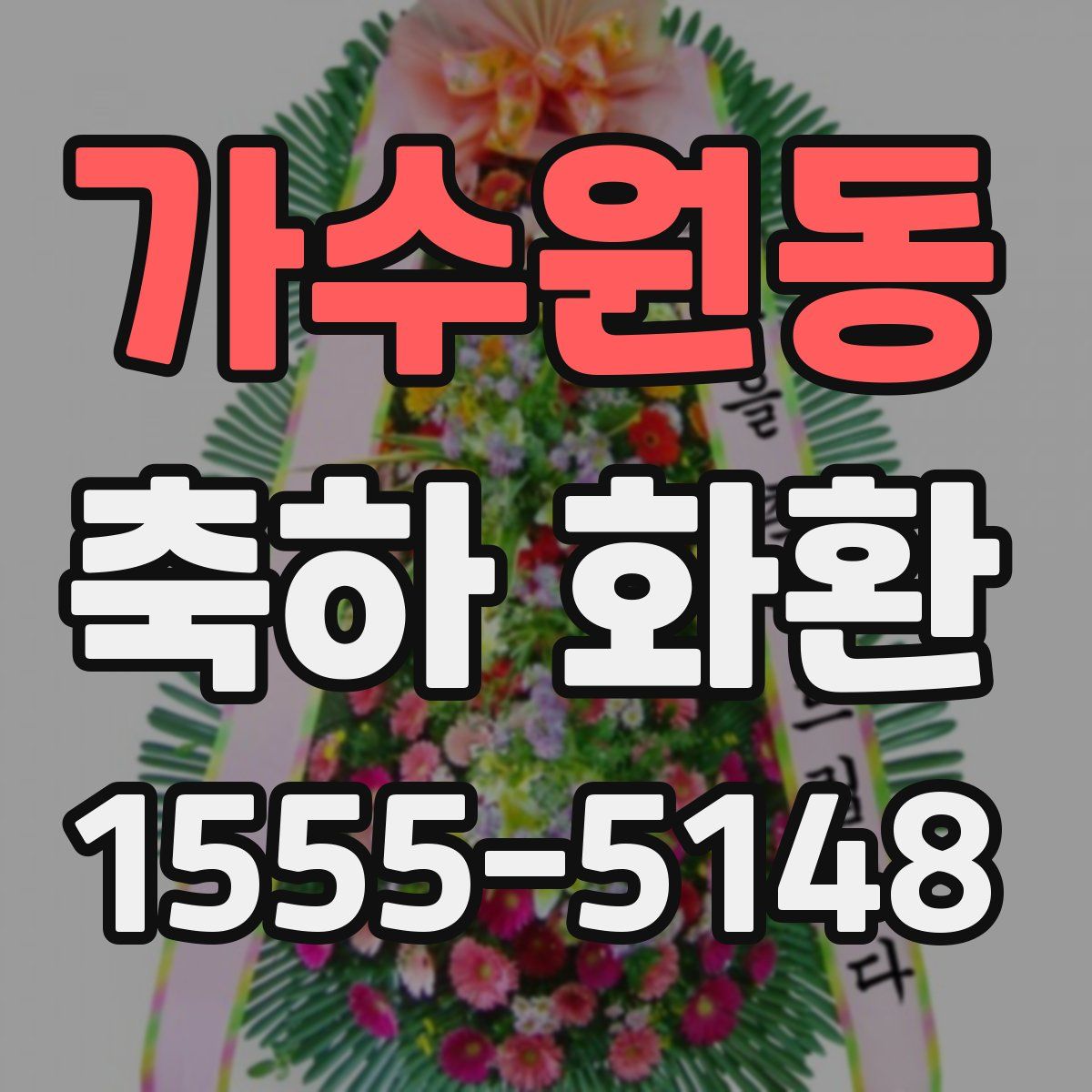 가수원동 축하 화환