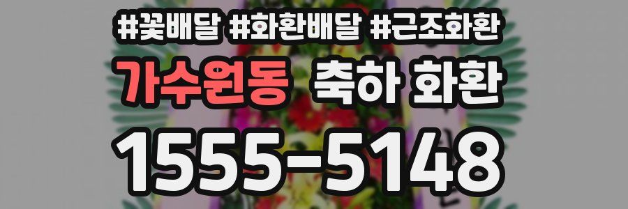 가수원동 축하 화환