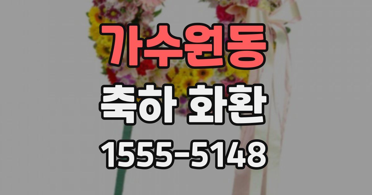 가수원동 축하 화환