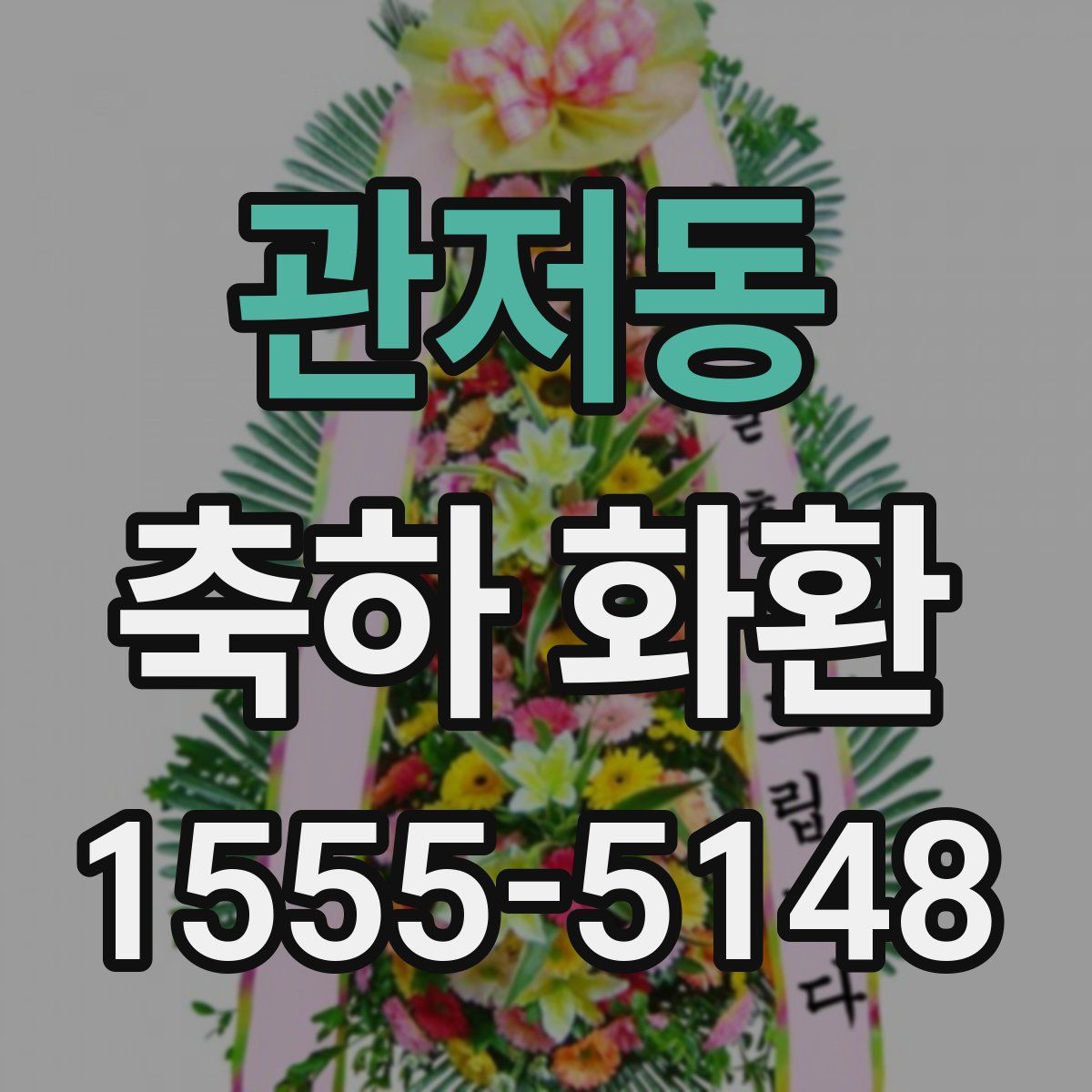 관저동 축하 화환