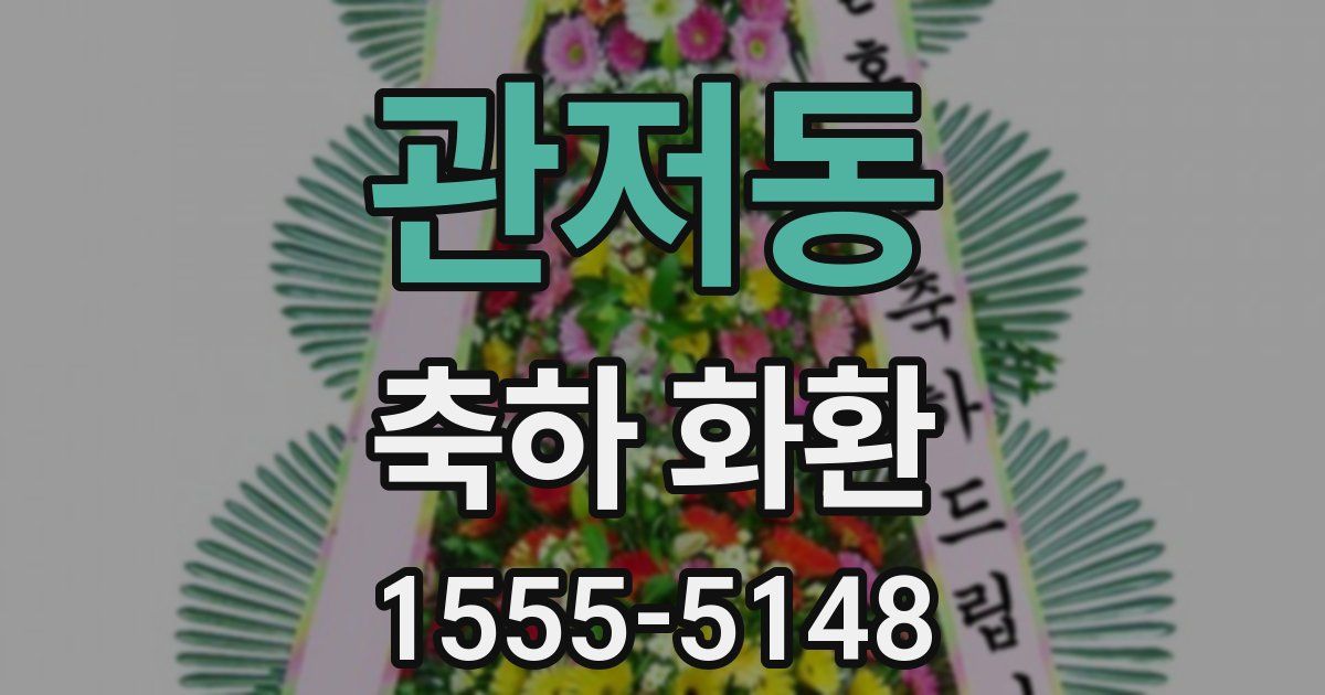 관저동 축하 화환