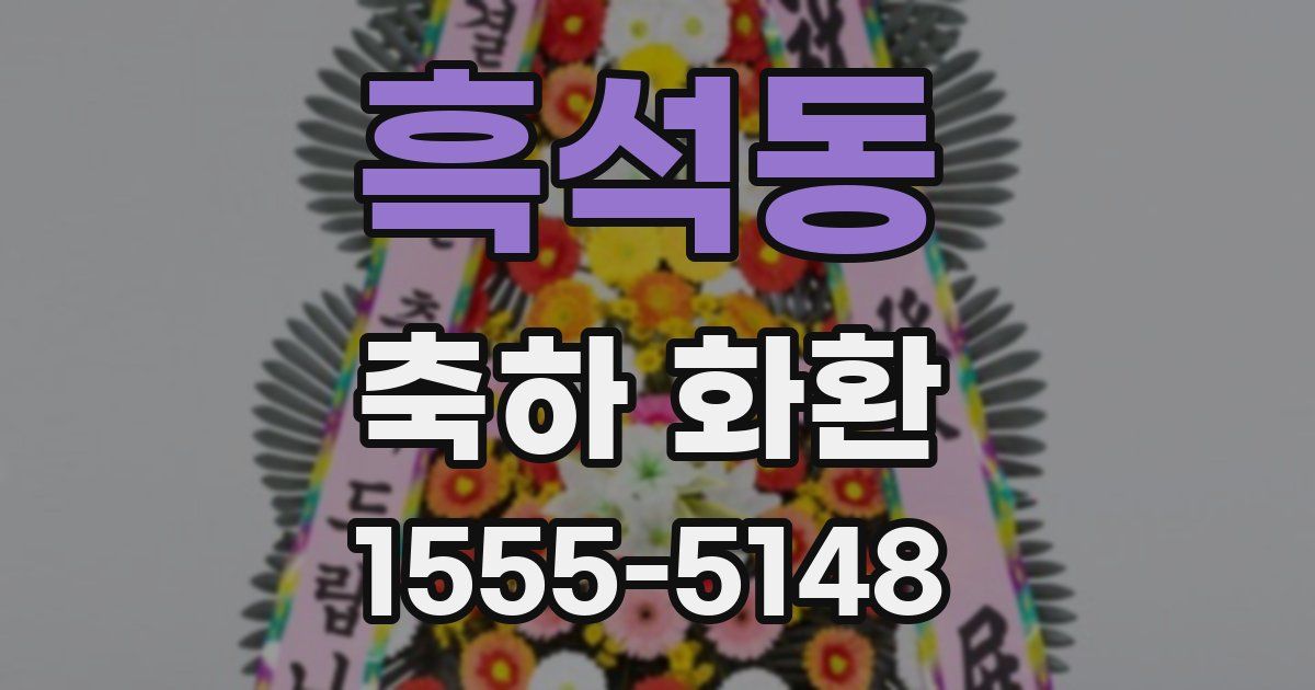 흑석동 축하 화환