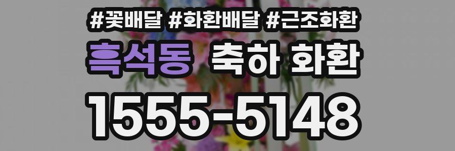 흑석동 축하 화환