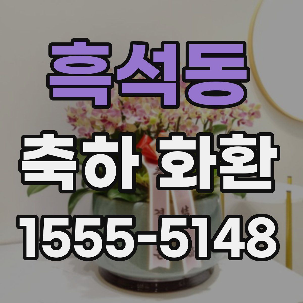 흑석동 축하 화환