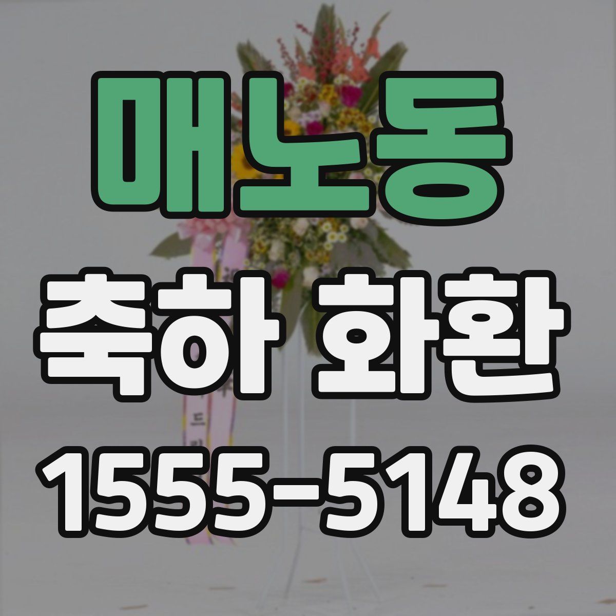 매노동 축하 화환