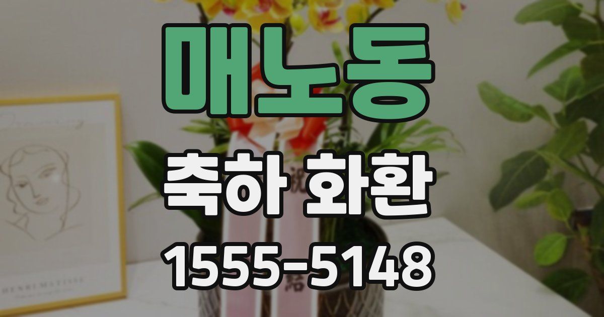 매노동 축하 화환
