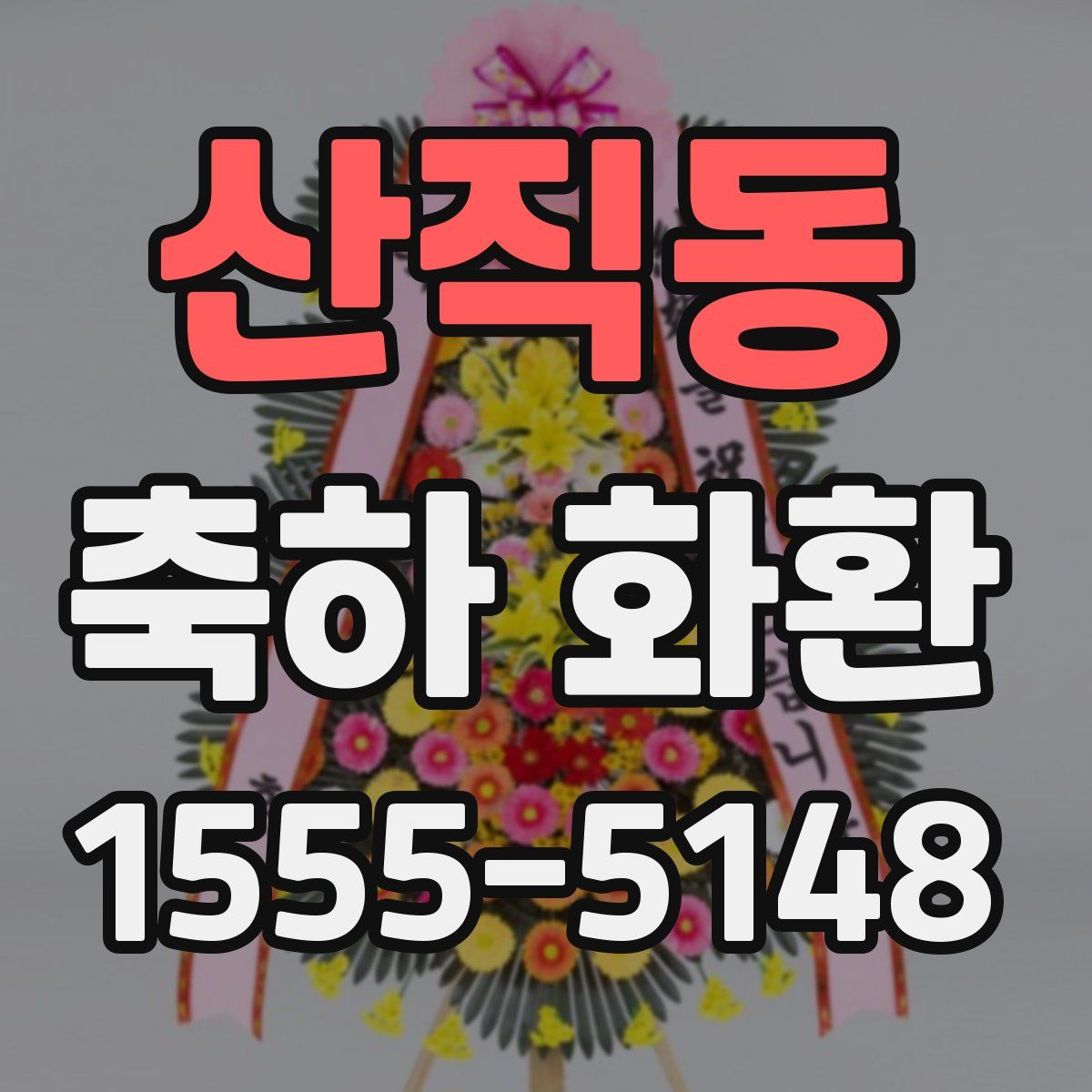 산직동 축하 화환