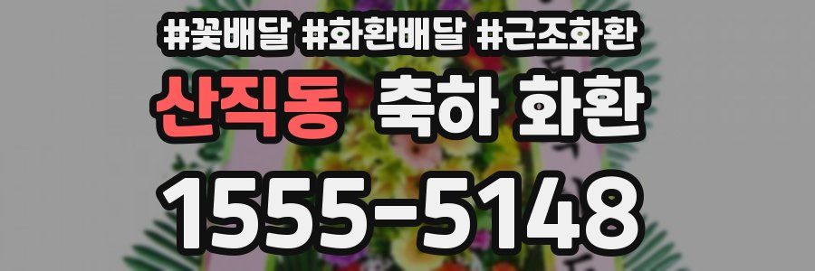 산직동 축하 화환