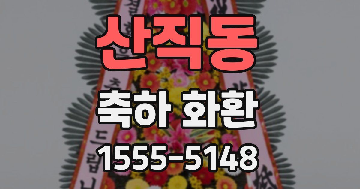 산직동 축하 화환