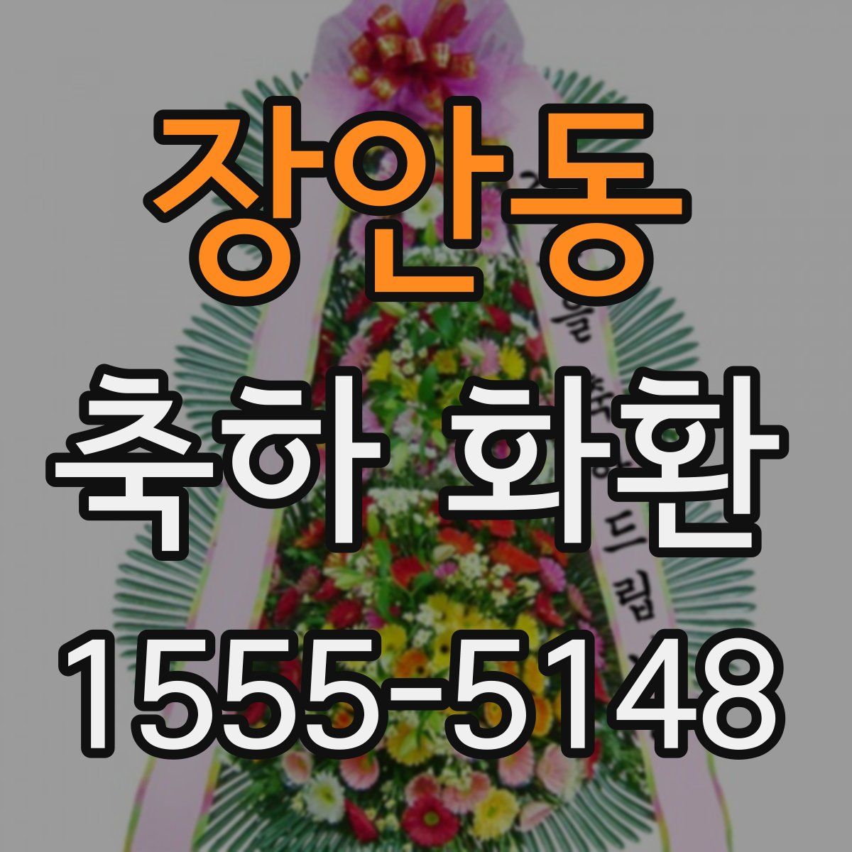 장안동 축하 화환