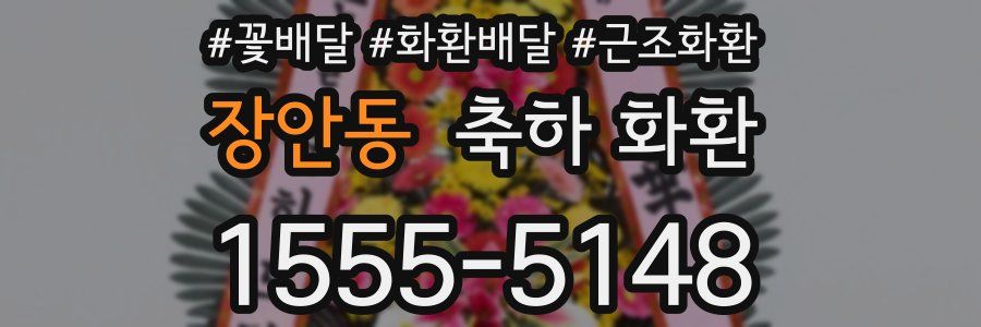 장안동 축하 화환