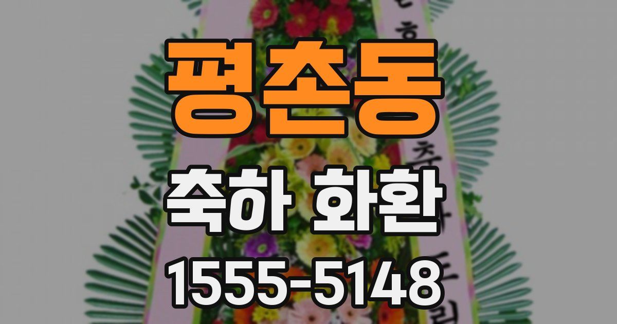 평촌동 축하 화환