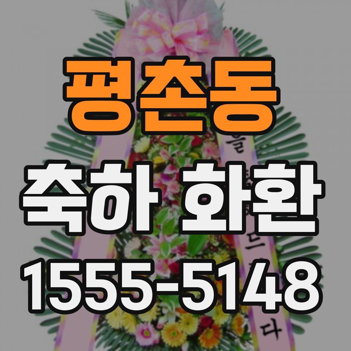 평촌동 축하 화환