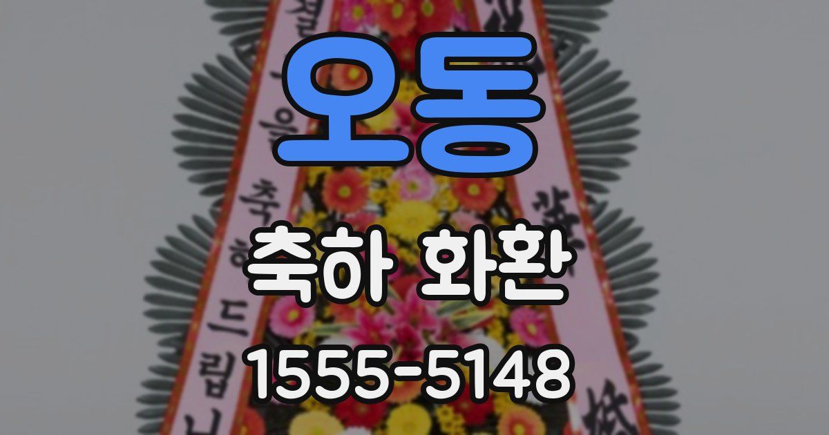 오동 축하 화환