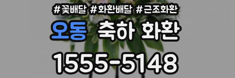 오동 축하 화환