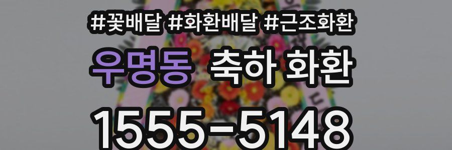우명동 축하 화환