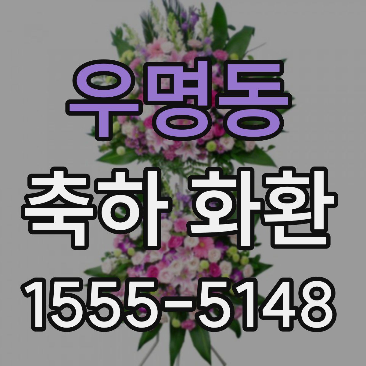 우명동 축하 화환