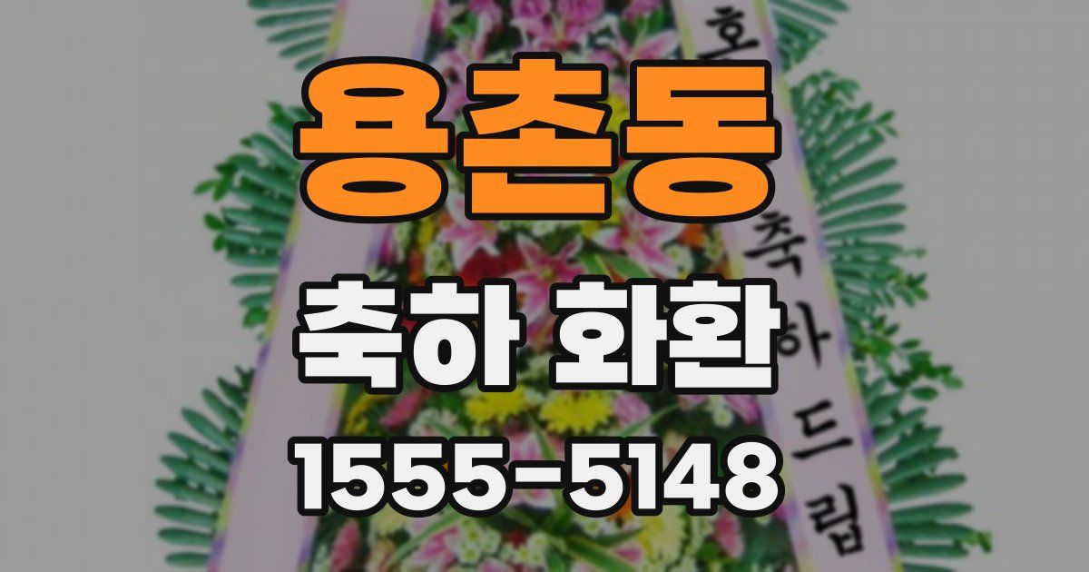 용촌동 축하 화환