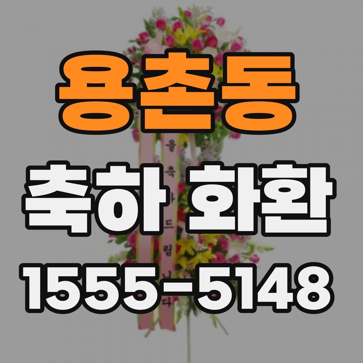 용촌동 축하 화환