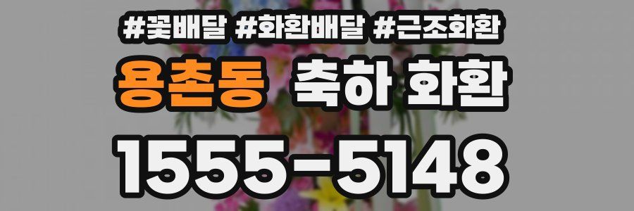 용촌동 축하 화환