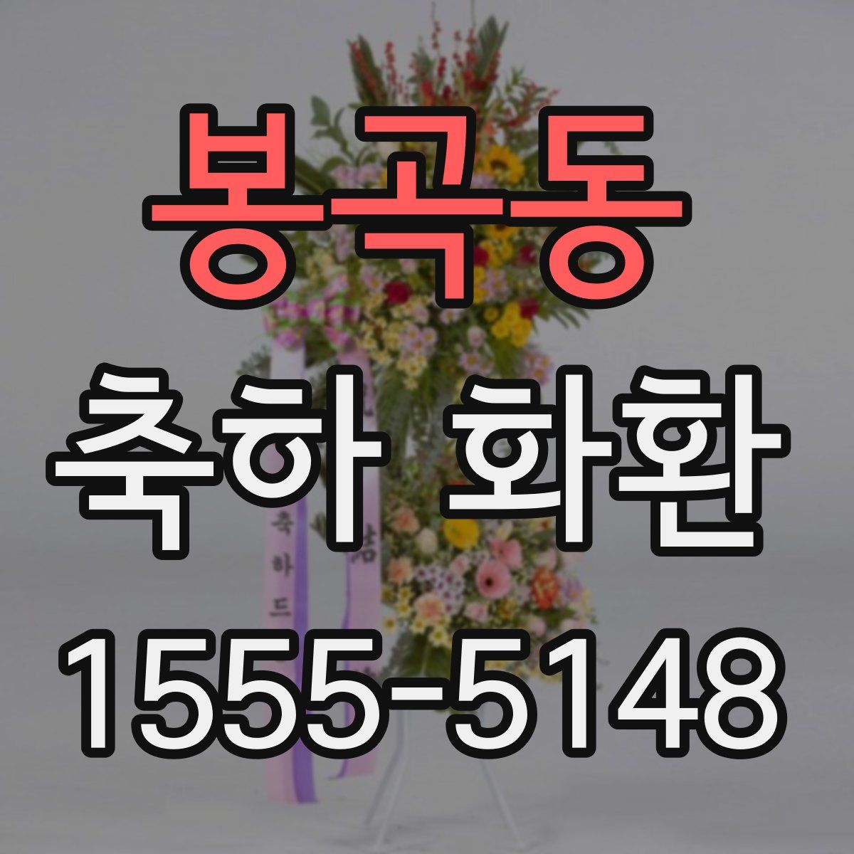 봉곡동 축하 화환