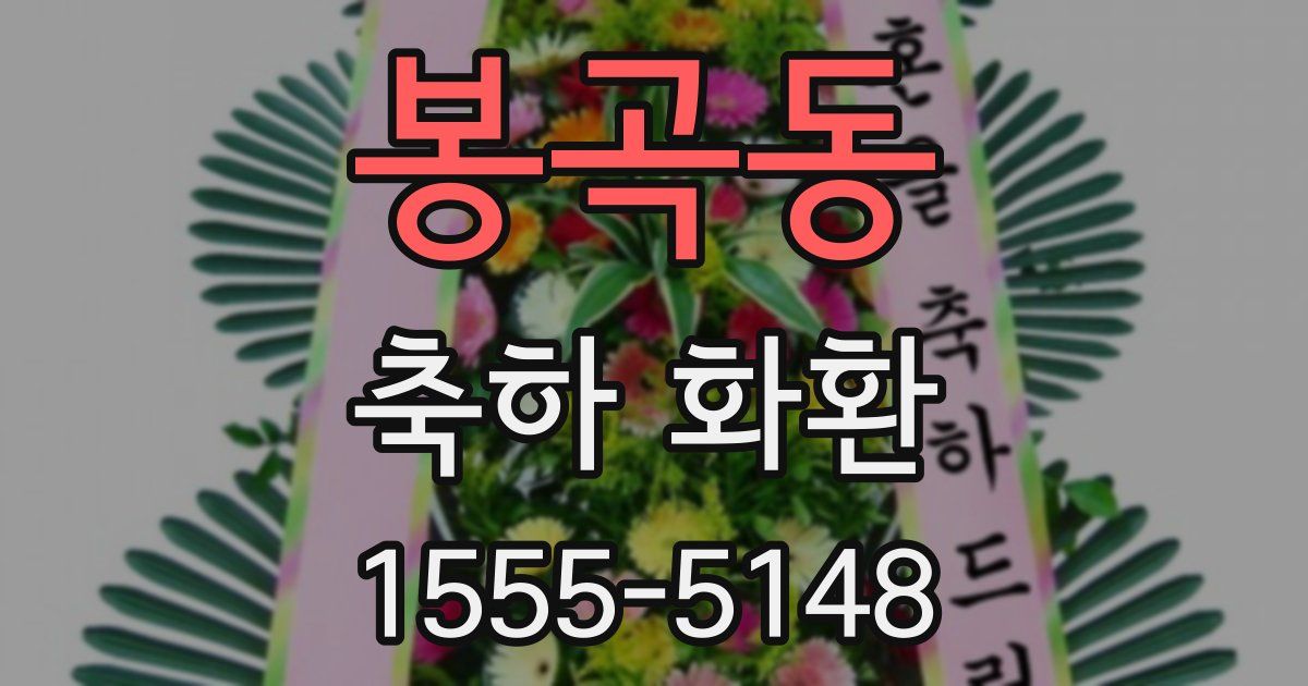 봉곡동 축하 화환