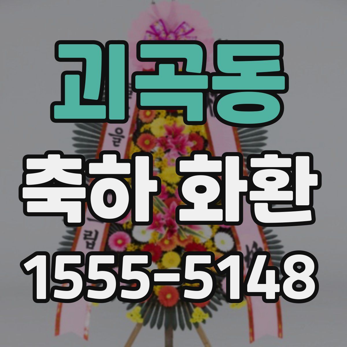괴곡동 축하 화환