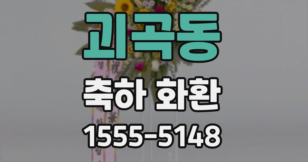 괴곡동 축하 화환