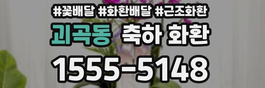 괴곡동 축하 화환