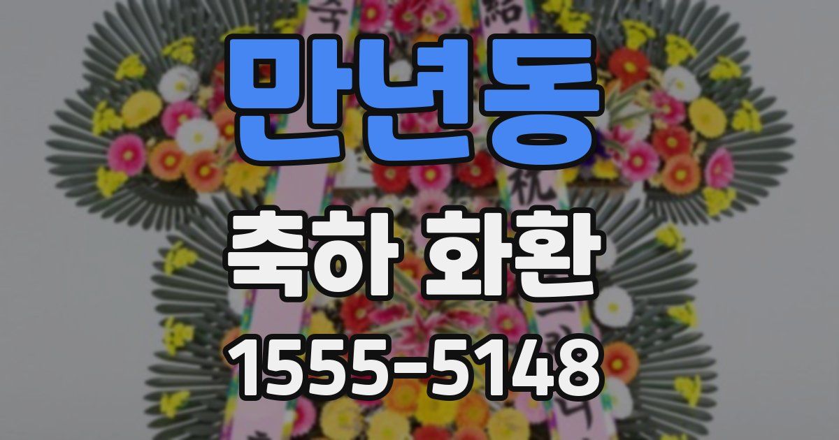 만년동 축하 화환